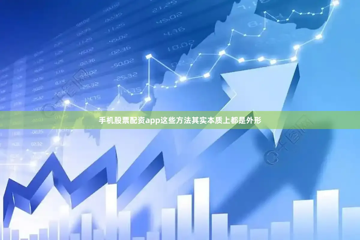 手机股票配资app这些方法其实本质上都是外形