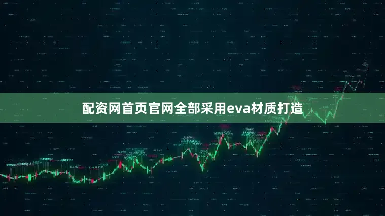 配资网首页官网全部采用eva材质打造