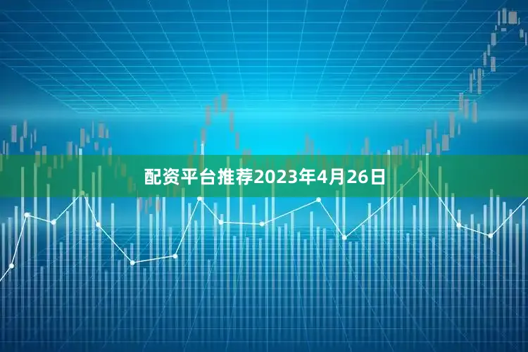 配资平台推荐2023年4月26日