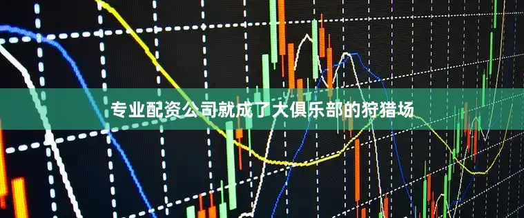 专业配资公司就成了大俱乐部的狩猎场