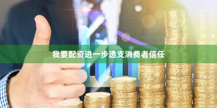 我要配资进一步透支消费者信任