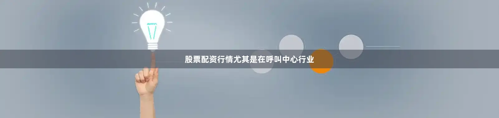 股票配资行情尤其是在呼叫中心行业