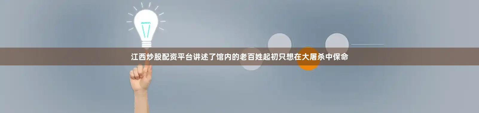 江西炒股配资平台讲述了馆内的老百姓起初只想在大屠杀中保命