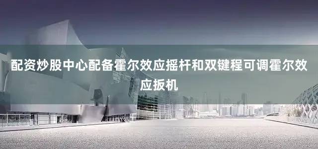 配资炒股中心配备霍尔效应摇杆和双键程可调霍尔效应扳机