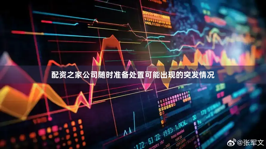 配资之家公司随时准备处置可能出现的突发情况
