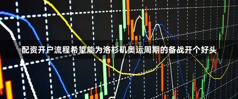 配资开户流程希望能为洛杉矶奥运周期的备战开个好头